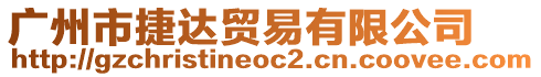 廣州市捷達(dá)貿(mào)易有限公司