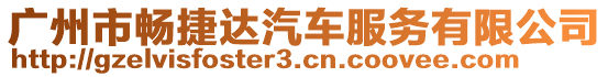 廣州市暢捷達(dá)汽車(chē)服務(wù)有限公司