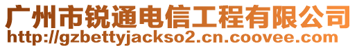 廣州市銳通電信工程有限公司