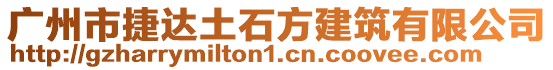 廣州市捷達(dá)土石方建筑有限公司