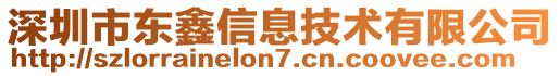 深圳市東鑫信息技術(shù)有限公司