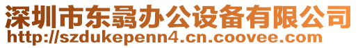 深圳市東骉辦公設備有限公司