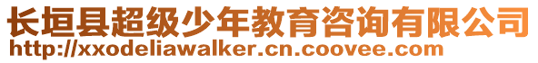 長垣縣超級少年教育咨詢有限公司