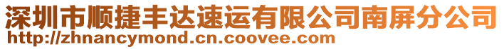 深圳市順捷豐達速運有限公司南屏分公司