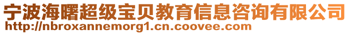 寧波海曙超級(jí)寶貝教育信息咨詢(xún)有限公司