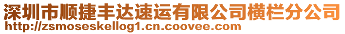 深圳市順捷豐達速運有限公司橫欄分公司