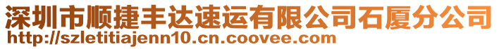 深圳市順捷豐達速運有限公司石廈分公司