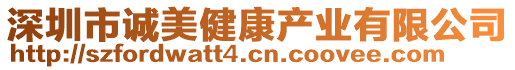深圳市誠美健康產業有限公司