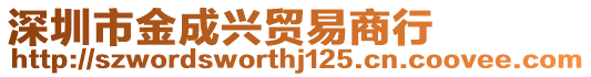 深圳市金成興貿易商行