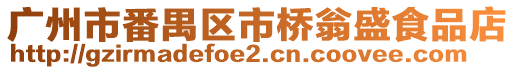 廣州市番禺區市橋翁盛食品店