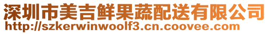 深圳市美吉鮮果蔬配送有限公司