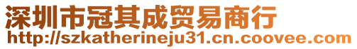 深圳市冠其成貿易商行