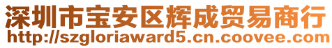 深圳市寶安區(qū)輝成貿(mào)易商行