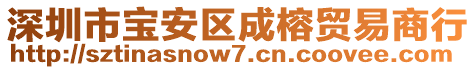 深圳市寶安區(qū)成榕貿(mào)易商行