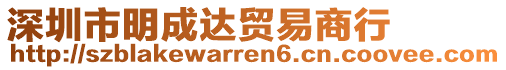 深圳市明成達(dá)貿(mào)易商行