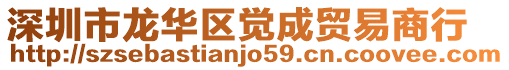 深圳市龍華區覺成貿易商行