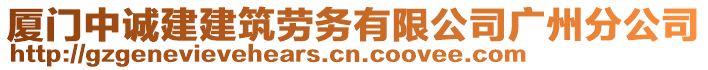 廈門中誠建建筑勞務有限公司廣州分公司