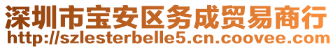 深圳市寶安區務成貿易商行