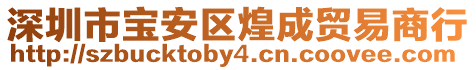 深圳市寶安區煌成貿易商行