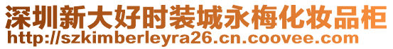 深圳新大好時裝城永梅化妝品柜