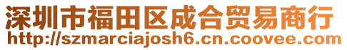 深圳市福田區成合貿易商行