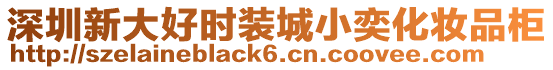 深圳新大好時(shí)裝城小奕化妝品柜