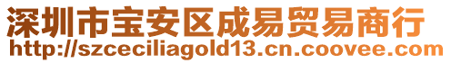 深圳市寶安區成易貿易商行