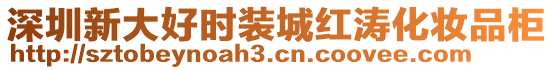 深圳新大好時(shí)裝城紅濤化妝品柜
