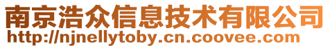南京浩眾信息技術有限公司
