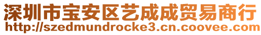 深圳市寶安區藝成成貿易商行
