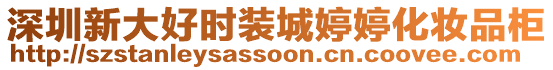 深圳新大好時裝城婷婷化妝品柜