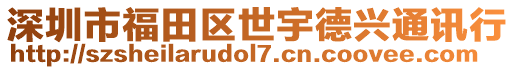 深圳市福田區世宇德興通訊行