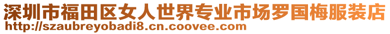 深圳市福田區女人世界專業市場羅國梅服裝店