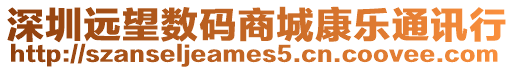 深圳遠望數碼商城康樂通訊行