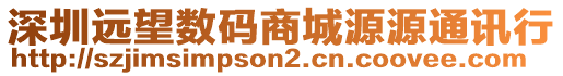 深圳遠望數碼商城源源通訊行