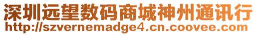 深圳遠望數碼商城神州通訊行
