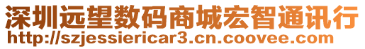 深圳遠望數碼商城宏智通訊行