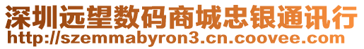 深圳遠望數碼商城忠銀通訊行