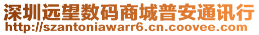 深圳遠望數碼商城普安通訊行