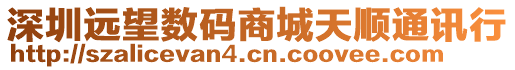 深圳遠望數碼商城天順通訊行
