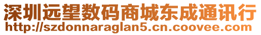 深圳遠望數碼商城東成通訊行