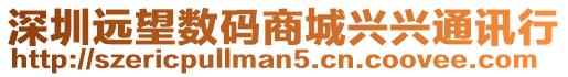 深圳遠望數碼商城興興通訊行