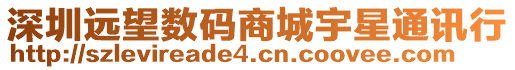 深圳遠(yuǎn)望數(shù)碼商城宇星通訊行