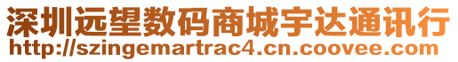 深圳遠望數(shù)碼商城宇達通訊行