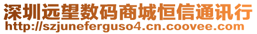 深圳遠望數碼商城恒信通訊行