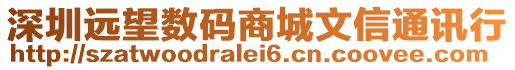 深圳遠望數碼商城文信通訊行