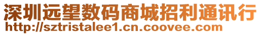 深圳遠望數碼商城招利通訊行