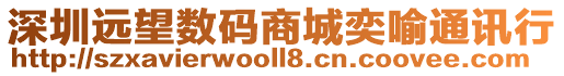 深圳遠望數碼商城奕喻通訊行