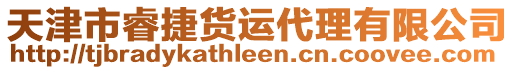 天津市睿捷貨運代理有限公司
