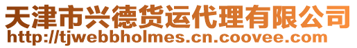 天津市興德貨運代理有限公司